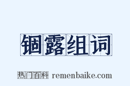 锢露组词是什么意思的图片